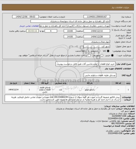استعلام خرید انواع قطعات و لوازم ماشین آلات طبق فایل درخواست پیوست