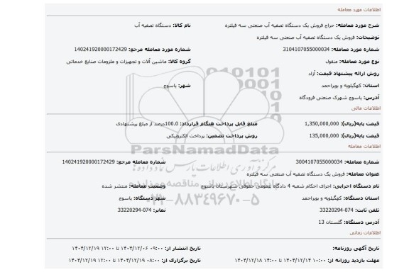 مزایده، فروش  یک دستگاه تصفیه آب صنعتی سه فیلتره