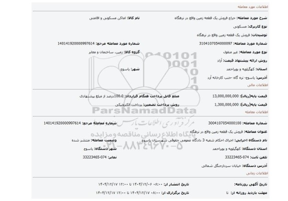 مزایده، فروش یک  قطعه زمین واقع در نرهگاه