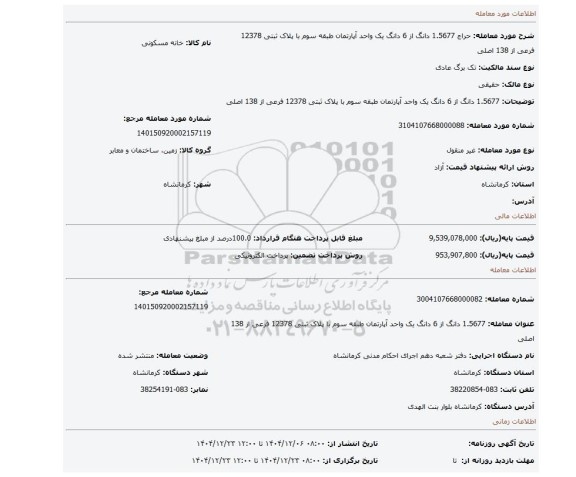 مزایده،  1.5677 دانگ از 6 دانگ یک واحد آپارتمان طبقه سوم با پلاک ثبتی 12378 فرعی از 138 اصلی