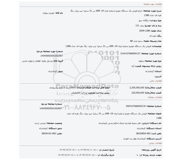 مزایده، فروش یک دستگاه خودرو شماره ایران 19- 699 س 31  سایپا- تیپ پراید- رنگ نقره ای- مدل 1388