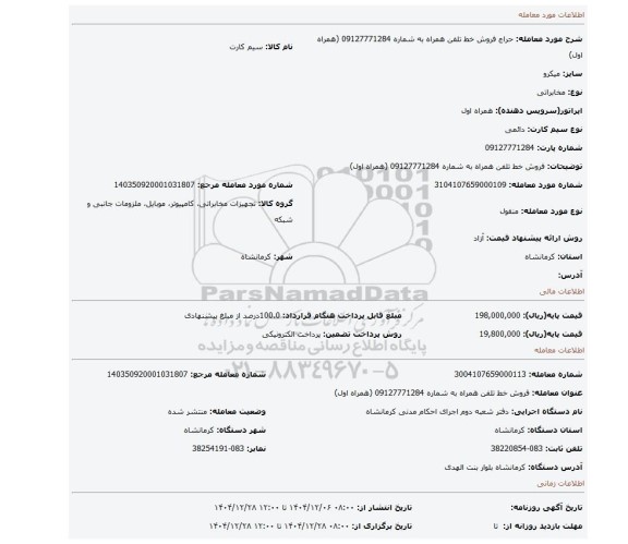 مزایده، فروش خط تلفن همراه به شماره 09127771284 (همراه اول)