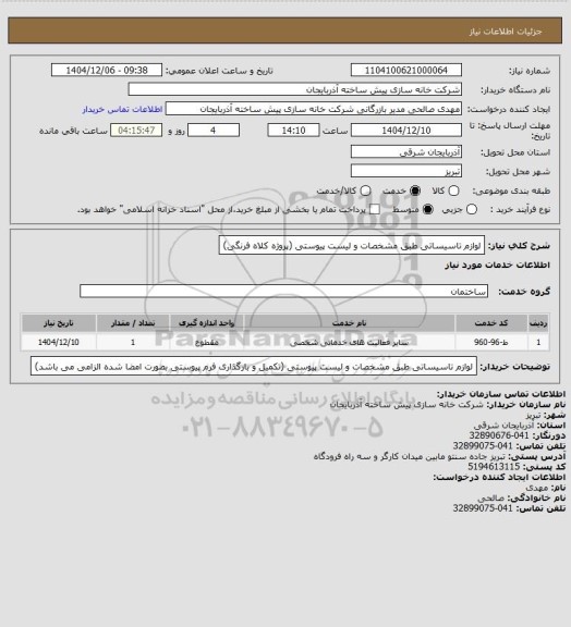 استعلام لوازم تاسیساتی طبق مشخصات و لیست پیوستی (پروژه کلاه فرنگی)