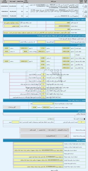 مزایده ، لوازم خانگی فروش با وضع موجود بشرط رویت بازدید کالا الزامی می باشد در غیر اینصورت مسئولیت برعهده خریدار می باشد