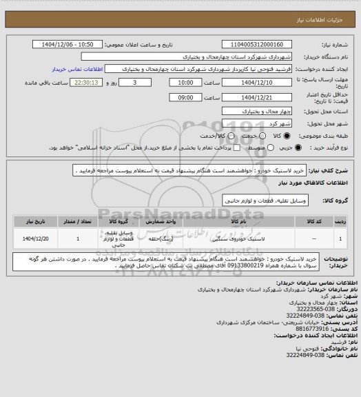 استعلام خرید لاستیک خودرو : خواهشمند است هنگام پیشنهاد قیمت به استعلام پیوست مراجعه فرمایید .