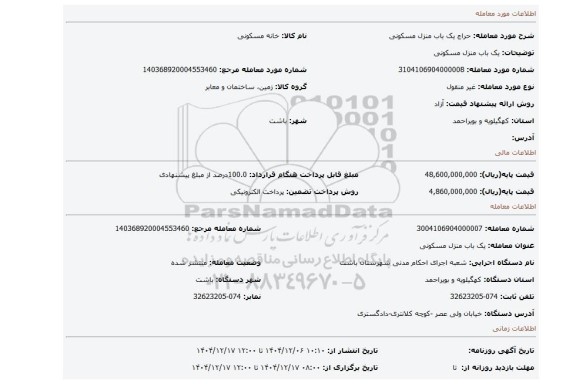 مزایده، یک باب منزل مسکونی