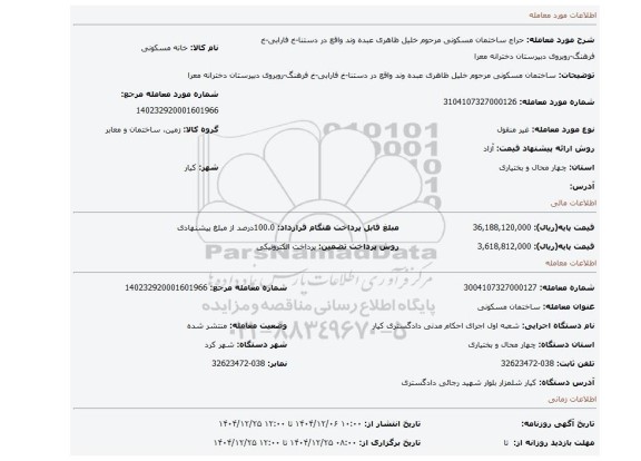 مزایده، ساختمان مسکونی مرحوم خلیل ظاهری عبده وند واقع در دستنا-خ فارابی-خ فرهنگ-روبروی دبیرستان دخترانه معرا
