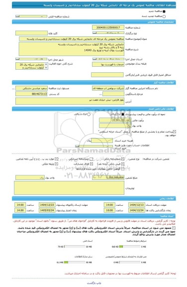 مناقصه، مناقصه عمومی یک مرحله ای جابجایی شبکه برق 20 کیلولت سدباباحیدر و تاسیسات وابسته