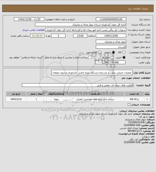استعلام عملیات اجرایی مرمت و بازسازی ایستگاه پمپاژ اراضی کشاورزی میانرود جونقان