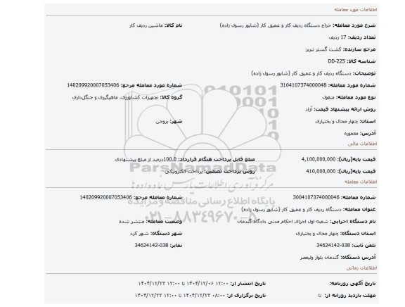 مزایده، دستگاه ردیف کار و عمیق کار (شاپور رسول زاده)