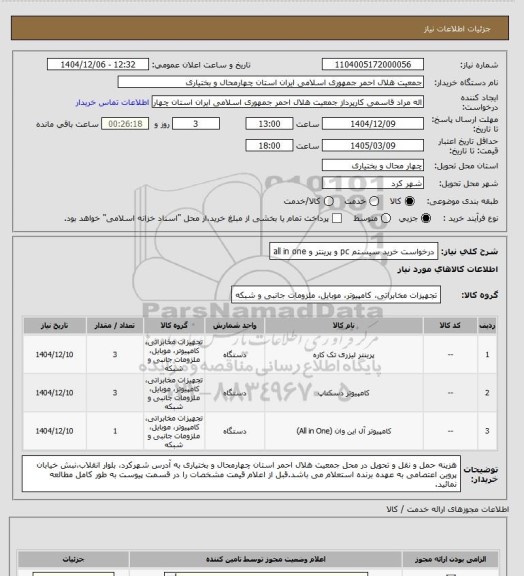 استعلام درخواست خرید سیستم pc و پرینتر و all in one