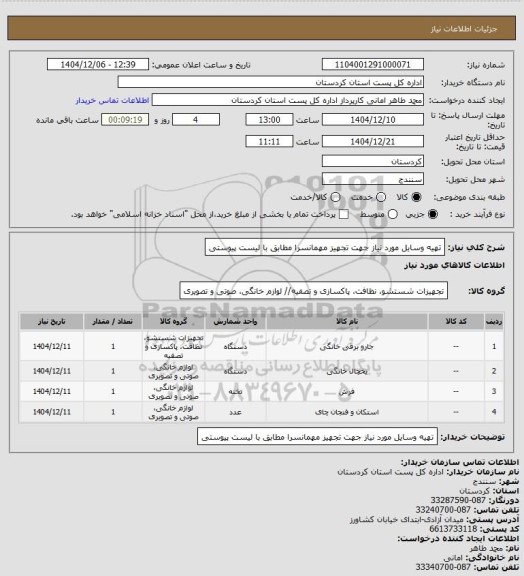 استعلام تهیه وسایل مورد نیاز جهت تجهیز مهمانسرا مطابق با لیست پیوستی