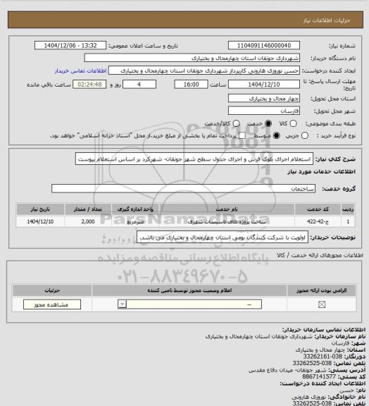 استعلام استعلام اجرای بلوک فرش و اجرای جدول سطح شهر جونقان- شهرکرد  بر اساس استعلام پیوست