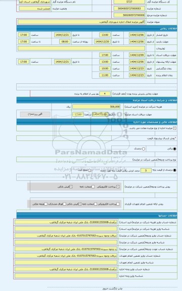 مزایده ، آگهی مزایده املاک اجاره شهرداری گیلانغرب
