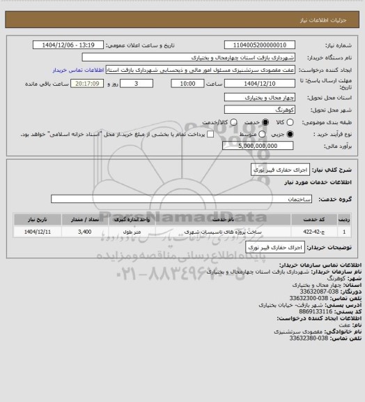 استعلام اجرای حفاری فیبر نوری