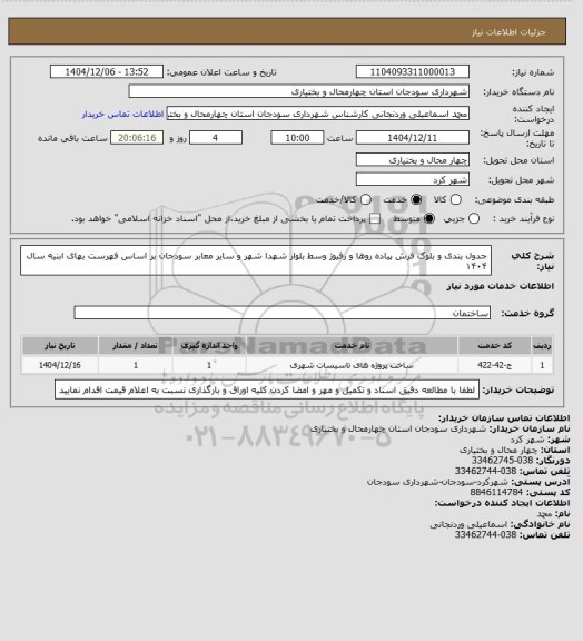 استعلام جدول بندی و بلوک فرش پیاده  روها و رفیوژ  وسط بلوار شهدا شهر  و سایر معابر سودجان بر اساس فهرست بهای ابنیه سال ۱۴۰۴