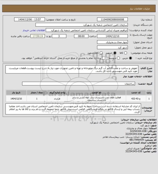 استعلام تعویض و ساخت و نصب کلکتور آب گرم دیگ موتورخانه و تهیه و تامین تجهیزات مورد نیاز به شرح لیست پیوست.قطعات میبایست مورد تایید فنی مهندسی اداره کل باشد.