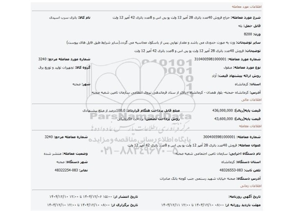 مزایده، فروش 40عدد باتری 28 آمپر 12 ولت یو پی اس و 8عدد باتری 42 آمپر 12 ولت