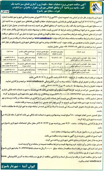مناقصه عمومی پروژه عملیات حفظ، نگهداری و آبیاری فضای سبز 