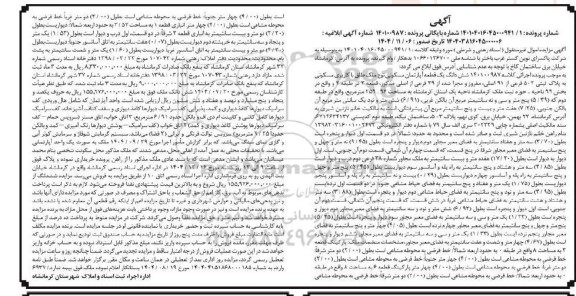 مزایده ششدانگ یک قطعه آپارتمان مسکونی نوع ملک طلق با کاربری مسکونی به پلاک ثبتی 502 فرعی از 91 اصلی 