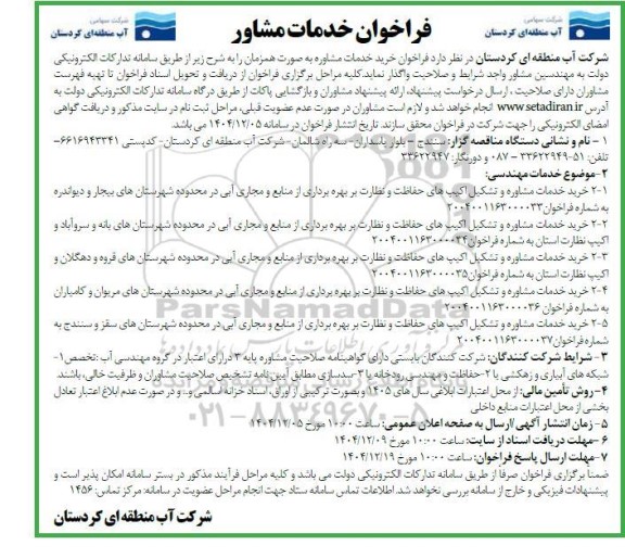 فراخوان خرید خدمات مشاوره 