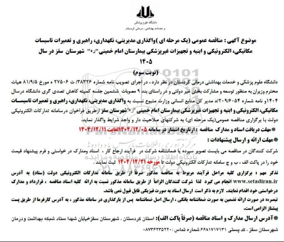 مناقصه عمومی واگذاری مدیریتی، نگهداری، راهبری و تعمیرات تاسیسات مکانیکی... - نوبت سوم 