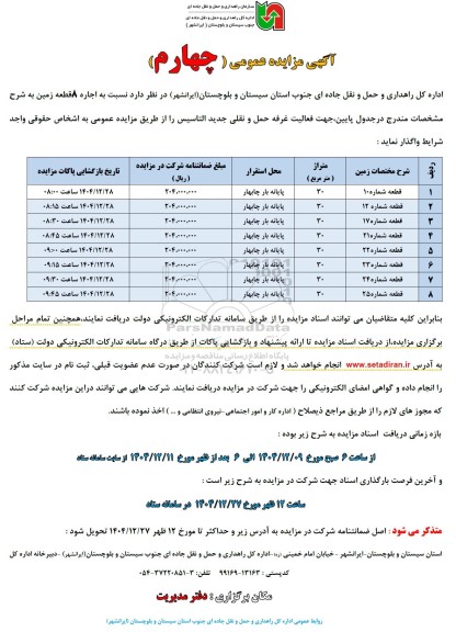 مزایده عمومی چهارم اجاره 8 قطعه زمین 