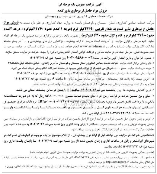 مزایده فروش مواد حاصل از بوجاری بذور گندم 