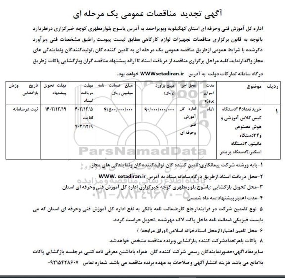تجدید مناقصه خرید تعداد 34 دستگاه...