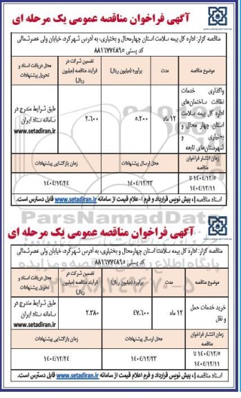 آگهی فراخوان واگذاری خدمات نظافت ساختمان های اداره کل بیمه سلامت...