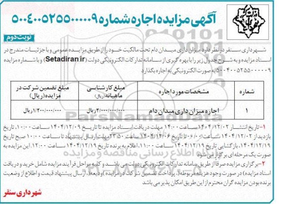 مزایده اجاره میزان داری میدان دام / نوبت دوم