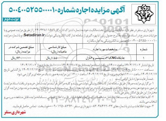مزایده اجاره جایگاه CNG با 3 دیسپنسر و 6 نازل- نوبت دوم
