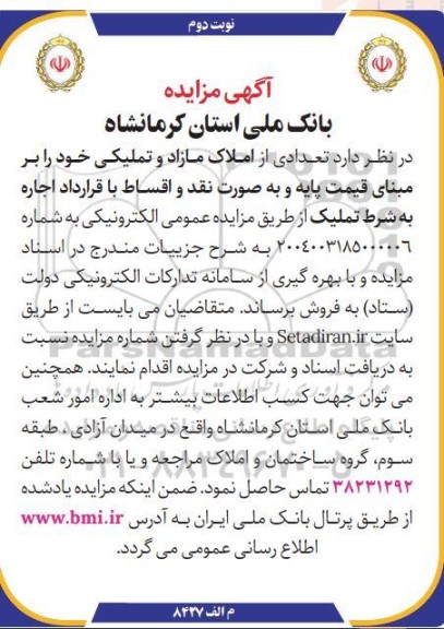 مزایده تعدادی از املاک مازاد و تملیکی  نوبت دوم