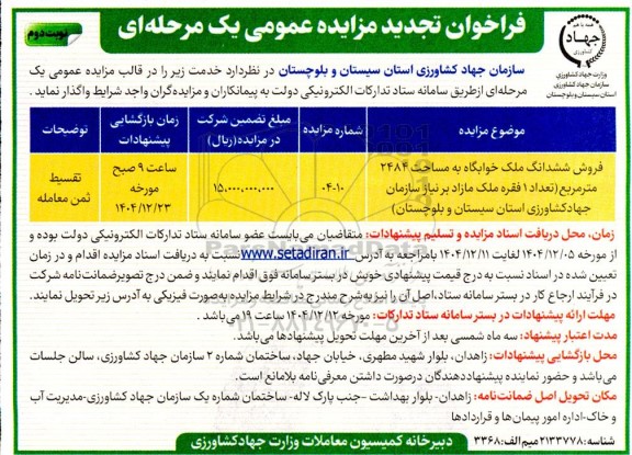 تجدید مزایده فروش ششدانگ ملک خوابگاه به مساحت 2484 مترمربع - نوبت دوم