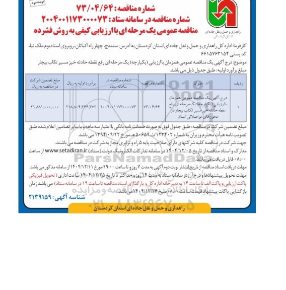 مناقصه رفع نقطه حادثه خیز ...- نوبت دوم