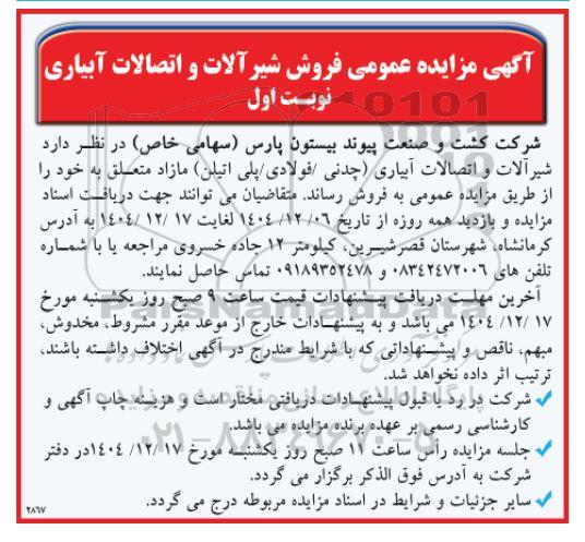 آگهی مزایده عمومی فروش شیر آلات و اتصالات آبیاری
