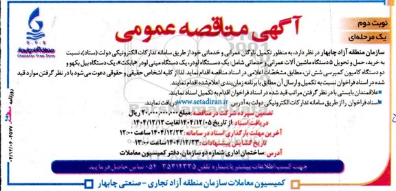 مناقصه خرید، حمل و تحویل 5 دستگاه ماشین آلات عمرانی و خدماتی - نوبت دوم
