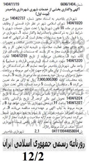 آگهی واگذاری بخشی از خدمات شهری