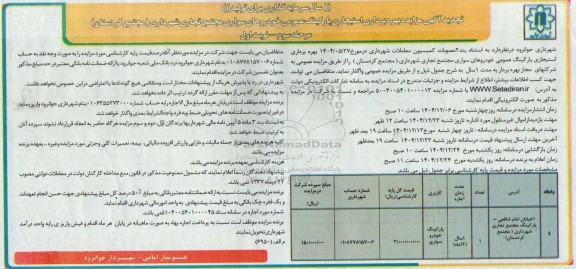 تجدید مزایده بهره برداری استیجاری پارکینگ عمومی خودروهای سواری مجتمع تجاری شهرداری - مرحله سوم نوبت اول 