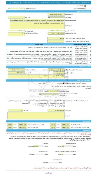مناقصه، مناقصه عمومی همزمان با ارزیابی (یکپارچه) یک مرحله ای احداث بخشی از ساختمان فرهنگسرای آصفیه فرخشهر