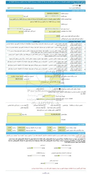 مناقصه، مناقصه عمومی همزمان با ارزیابی (یکپارچه) یک مرحله ای عملیات زیرسازی قطعه سه و تکمیل زیرسازی قطعه دو محور فارسان دشتک