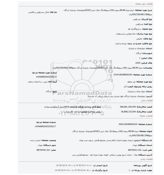 مزایده، میزان98.84سهم از100سهم6دانگ ملک ثبتی6330/1چهارمحال بختیاری لردگان مبلغ000/250/681/368ریال