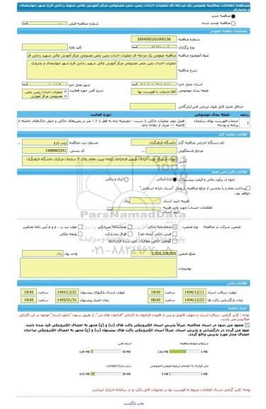 مناقصه، مناقصه عمومی یک مرحله ای عملیات احداث زمین چمن مصنوعی مرکز آموزش عالی شهید رجایی فرخ شهر چهارمحال و بختیاری