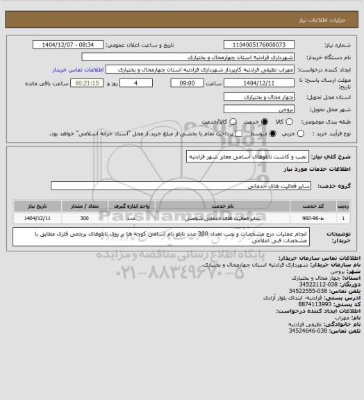 استعلام نصب و کاشت تابلوهای اسامی معابر شهر فرادنبه