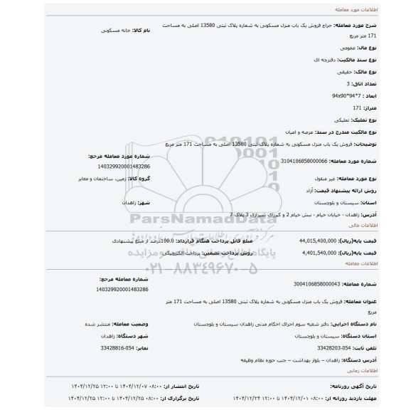 مزایده، فروش یک باب منزل مسکونی به شماره پلاک ثبتی 13580 اصلی به مساحت 171 متر مربع