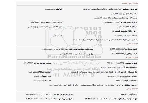 مزایده، تویتا دوکابین هایلوکس پلاک منطقه آزاد چابهار