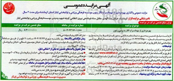 مزایده عمومی واگذاری بهره برداری از مهمانسرا و تالار زیتون