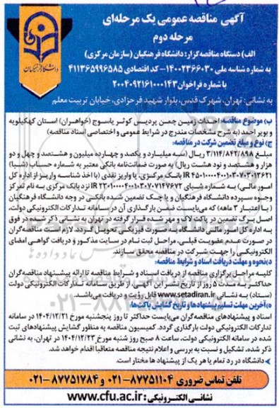 مناقصه احداث زمین چمن پردیس کوثر  - مرحله دوم