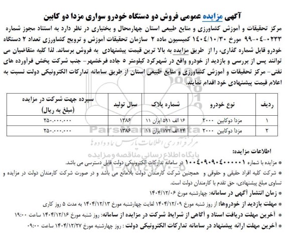 مزایده فروش دو دستگاه خودرو سواری مزدا دوکابین