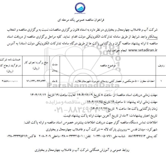 مناقصه احداث مخزن 500 مترمکعبی و حصارکشی